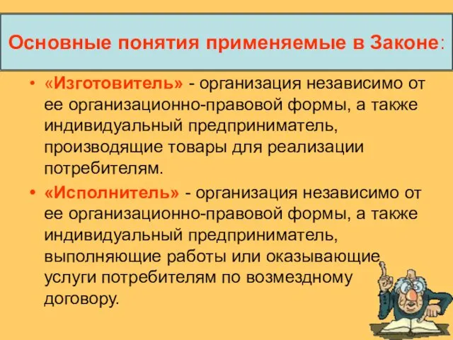 Основные понятия применяемые в Законе: «Изготовитель» - организация независимо от ее