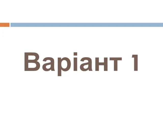 Варіант 1