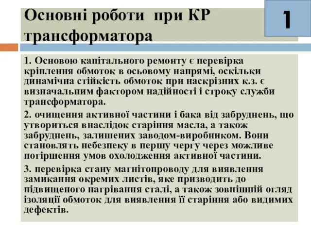 Основні роботи при КР трансформатора 1. Основою капітального ремонту є перевірка