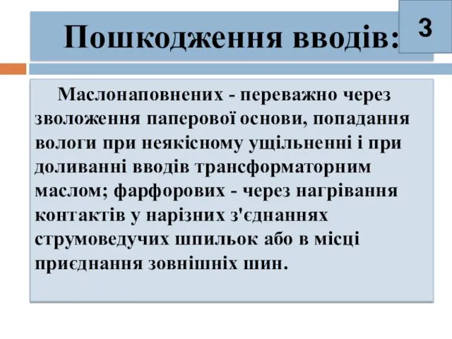 Пошкодження вводів: Маслонаповнених - переважно через зволоження паперової основи, попадання вологи