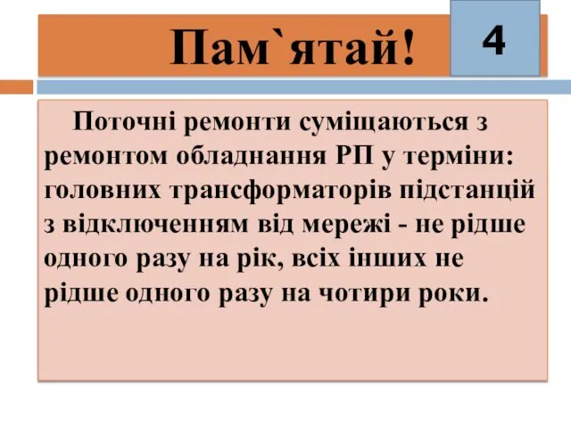 Пам`ятай! Поточні ремонти суміщаються з ремонтом обладнання РП у терміни: головних