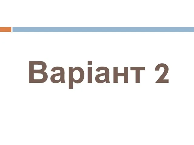 Варіант 2