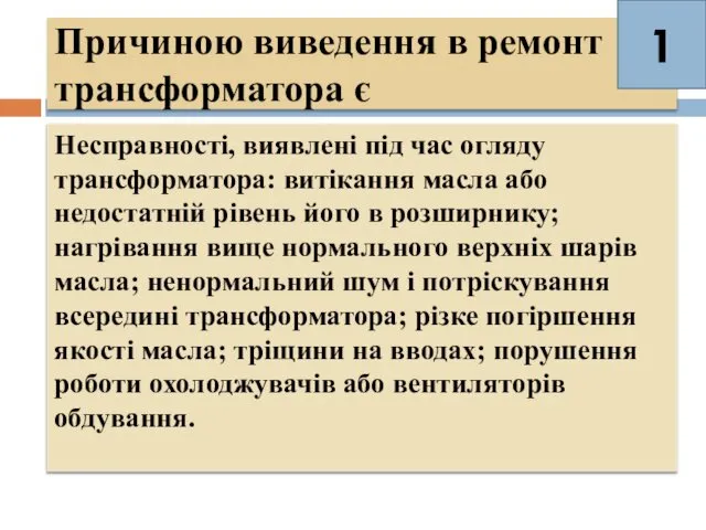 Причиною виведення в ремонт трансформатора є Несправності, виявлені під час огляду