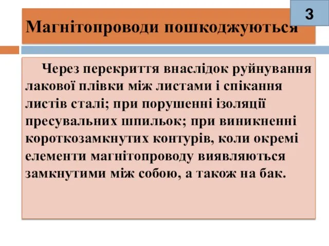 Магнітопроводи пошкоджуються Через перекриття внаслідок руйнування лакової плівки між листами і