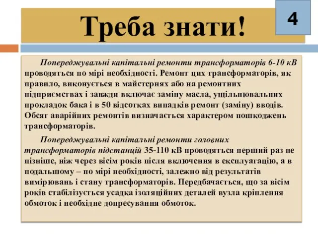 Треба знати! Попереджувальні капітальні ремонти трансформаторів 6-10 кВ проводяться по мірі