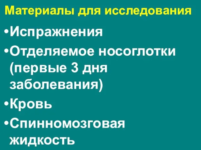 Материалы для исследования Испражнения Отделяемое носоглотки (первые 3 дня заболевания) Кровь Спинномозговая жидкость