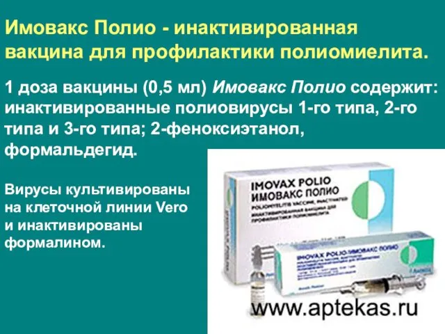 Имовакс Полио - инактивированная вакцина для профилактики полиомиелита. 1 доза вакцины