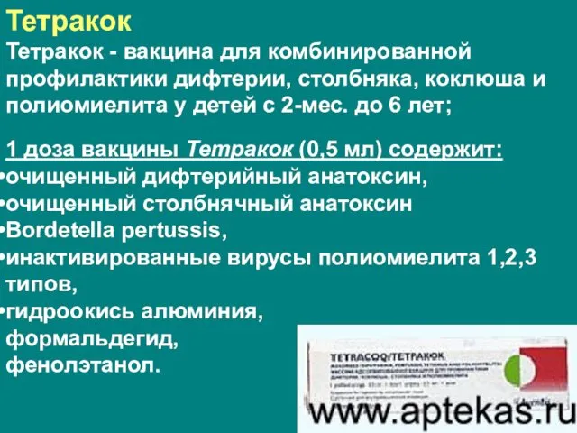 Тетракок Тетракок - вакцина для комбинированной профилактики дифтерии, столбняка, коклюша и