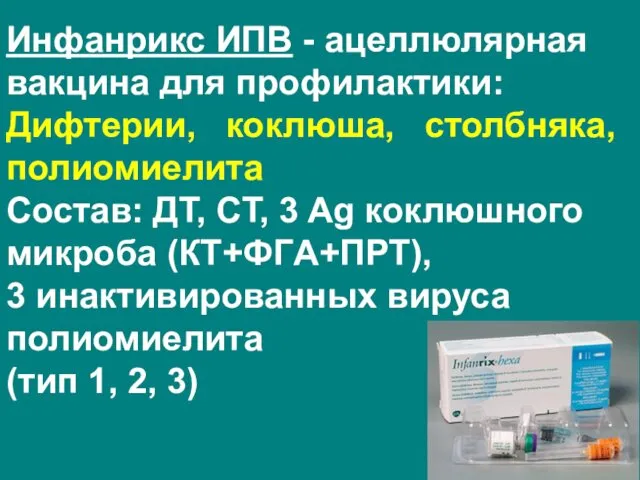 Инфанрикс ИПВ - ацеллюлярная вакцина для профилактики: Дифтерии, коклюша, столбняка, полиомиелита