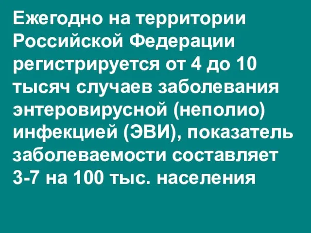 Ежегодно на территории Российской Федерации регистрируется от 4 до 10 тысяч