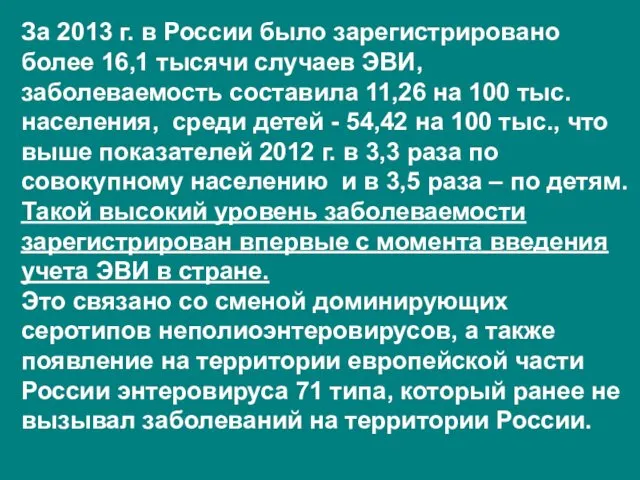 За 2013 г. в России было зарегистрировано более 16,1 тысячи случаев