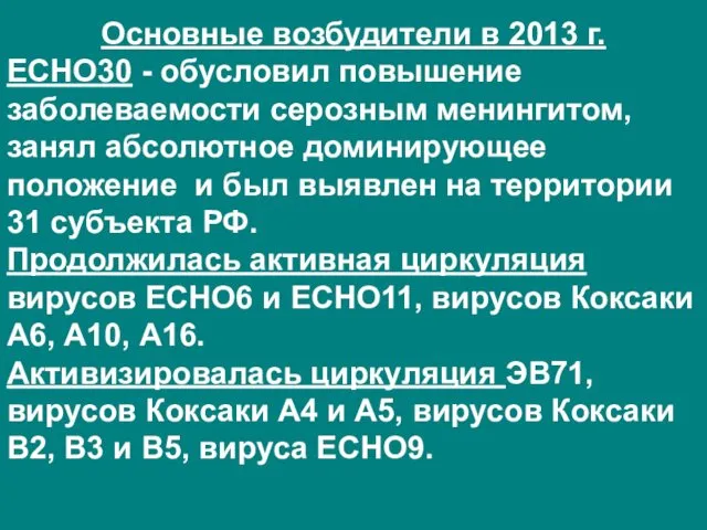 Основные возбудители в 2013 г. ЕСНО30 - обусловил повышение заболеваемости серозным