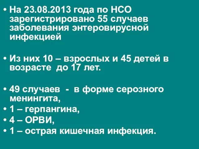 На 23.08.2013 года по НСО зарегистрировано 55 случаев заболевания энтеровирусной инфекцией