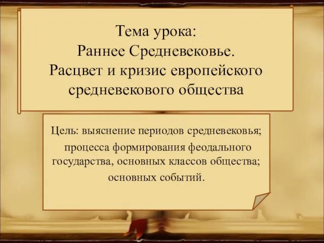 Раннее Средневековье. Расцвет и кризис европейского средневекового общества