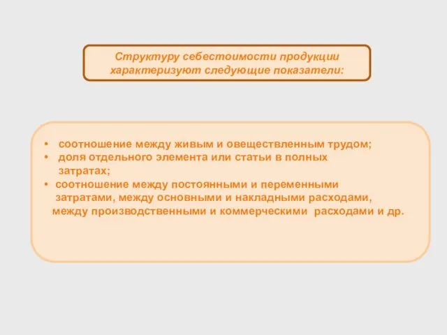 Структуру себестоимости продукции характеризуют следующие показатели: соотношение между живым и овеществленным