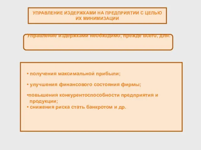 УПРАВЛЕНИЕ ИЗДЕРЖКАМИ НА ПРЕДПРИЯТИИ С ЦЕЛЬЮ ИХ МИНИМИЗАЦИИ Управление издержками необходимо,