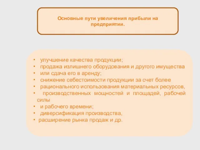 Основные пути увеличения прибыли на предприятии. улучшение качества продукции; продажа излишнего