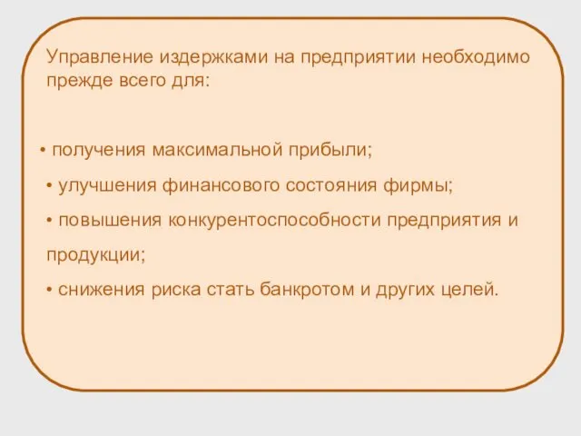 Управление издержками на предприятии необходимо прежде всего для: получения максимальной прибыли;