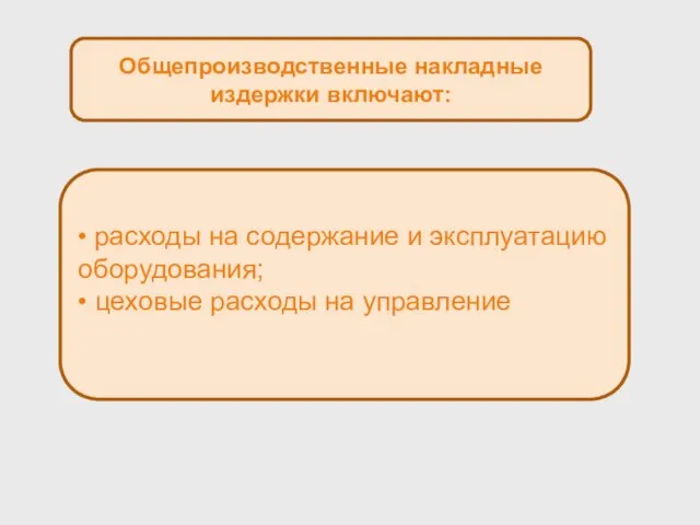 Общепроизводственные накладные издержки включают: • расходы на содержание и эксплуатацию оборудования; • цеховые расходы на управление