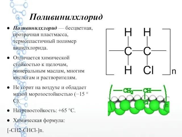 Поливинилхлорид Поливинилхлорид — бесцветная, прозрачная пластмасса, термопластичный полимер винилхлорида. Отличается химической