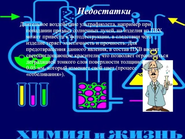 Недостатки Длительное воздействие ультрафиолета, например при попадании прямых солнечных лучей, на