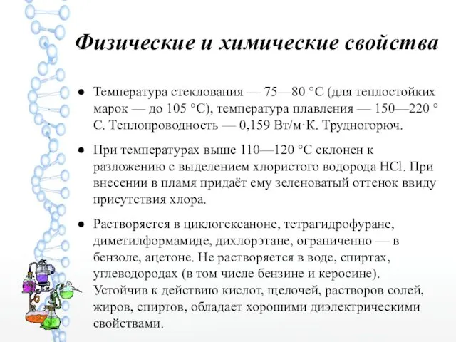 Физические и химические свойства Температура стеклования — 75—80 °C (для теплостойких