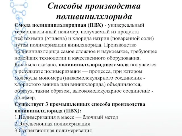 Смола поливинилхлоридная (ПВХ) - универсальный термопластичный полимер, получаемый из продукта нефтехимии