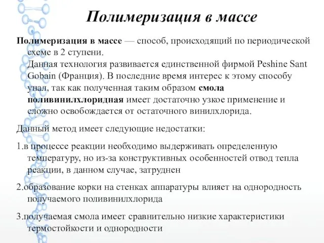 Полимеризация в массе Полимеризация в массе — способ, происходящий по периодической