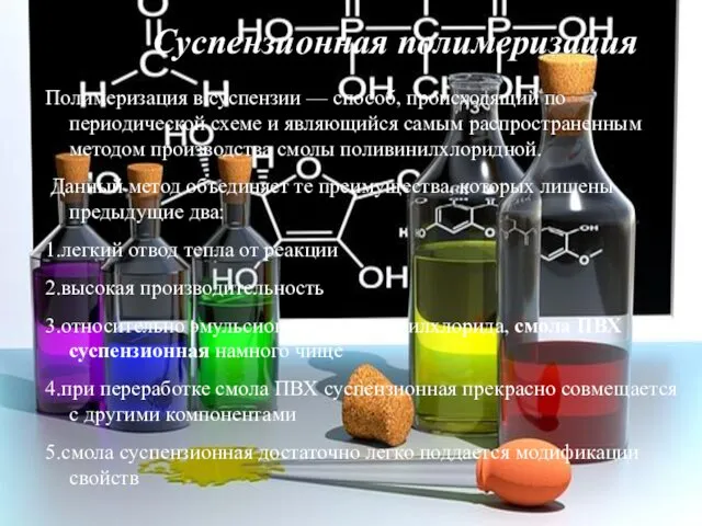 Суспензионная полимеризация Полимеризация в суспензии — способ, происходящий по периодической схеме