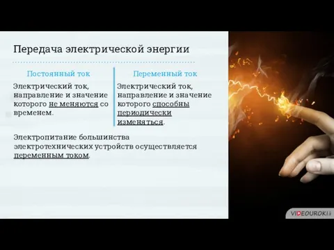 Передача электрической энергии Постоянный ток Переменный ток Электрический ток, направление и