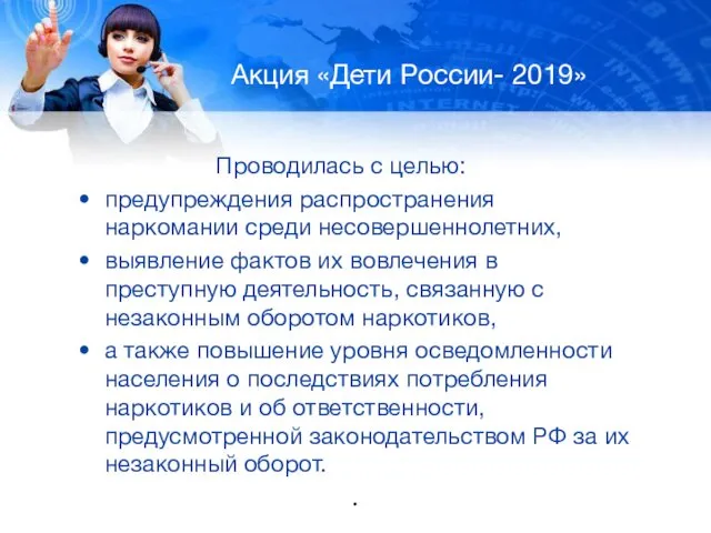 Акция «Дети России- 2019» Проводилась с целью: предупреждения распространения наркомании среди