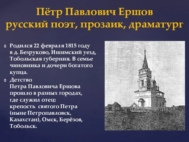 Родился 22 февраля 1815 году в д. Безруково, Ишимский уезд, Тобольская