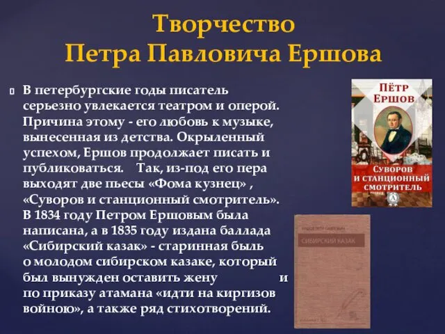 В петербургские годы писатель серьезно увлекается театром и оперой. Причина этому