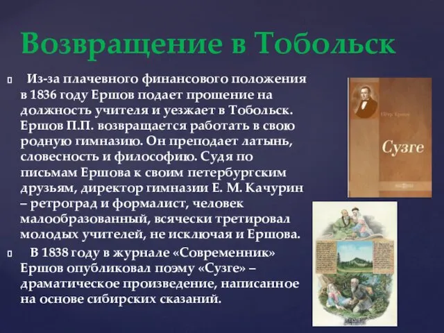 Из-за плачевного финансового положения в 1836 году Ершов подает прошение на