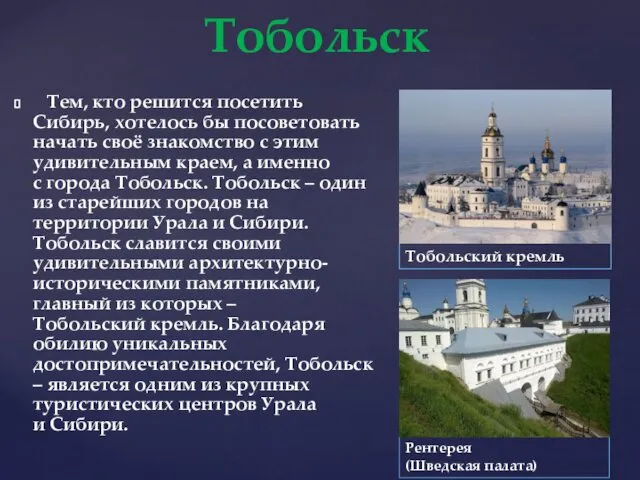 Тем, кто решится посетить Сибирь, хотелось бы посоветовать начать своё знакомство