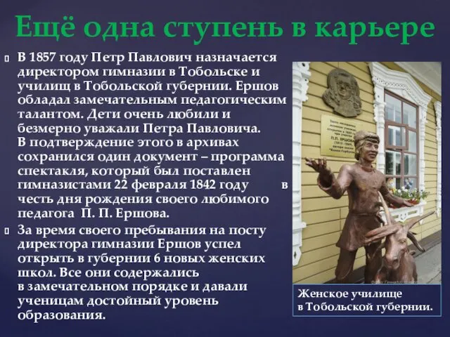 В 1857 году Петр Павлович назначается директором гимназии в Тобольске и