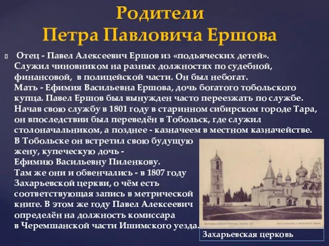 Отец - Павел Алексеевич Ершов из «подьяческих детей». Служил чиновником на