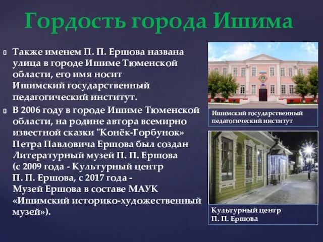 Также именем П. П. Ершова названа улица в городе Ишиме Тюменской