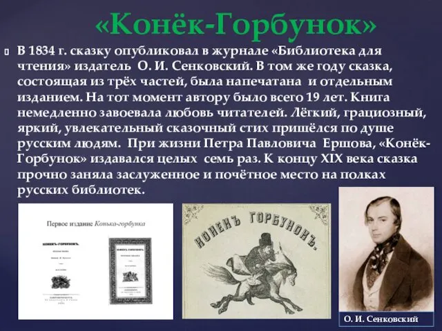 В 1834 г. сказку опубликовал в журнале «Библиотека для чтения» издатель