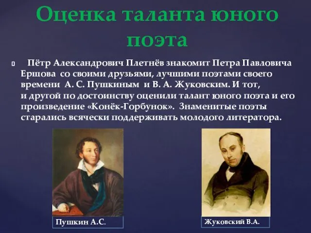 Пётр Александрович Плетнёв знакомит Петра Павловича Ершова со своими друзьями, лучшими