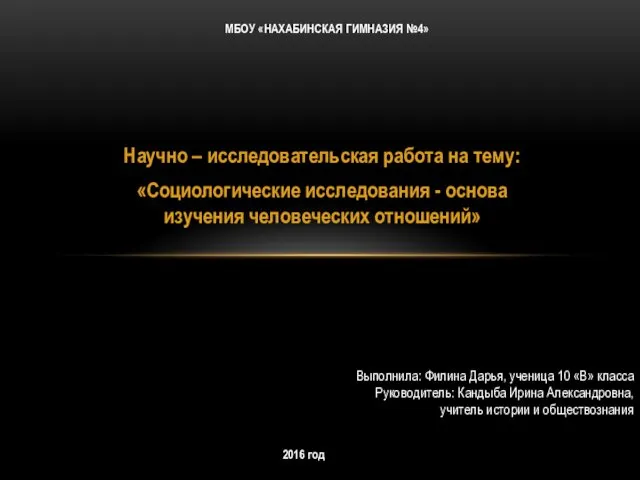 Социологические исследования - основа изучения человеческих отношений