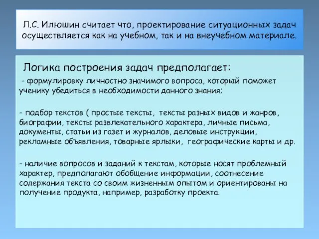 Л.С. Илюшин считает что, проектирование ситуационных задач осуществляется как на учебном,