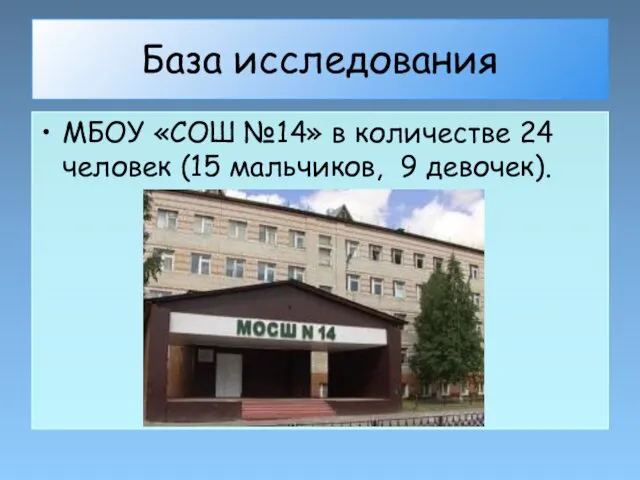 База исследования МБОУ «СОШ №14» в количестве 24 человек (15 мальчиков, 9 девочек).