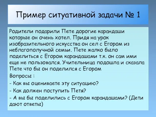 Пример ситуативной задачи № 1 Родители подарили Пете дорогие карандаши которые