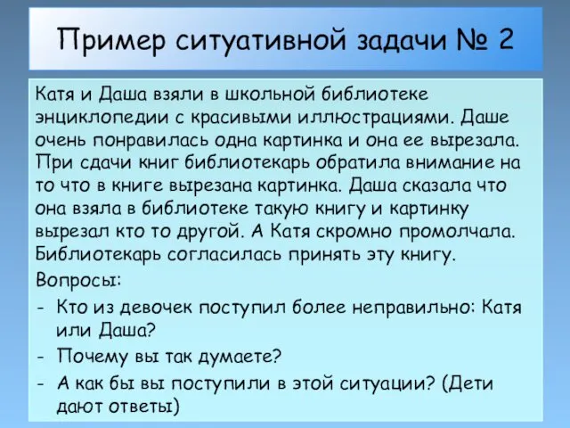 Пример ситуативной задачи № 2 Катя и Даша взяли в школьной