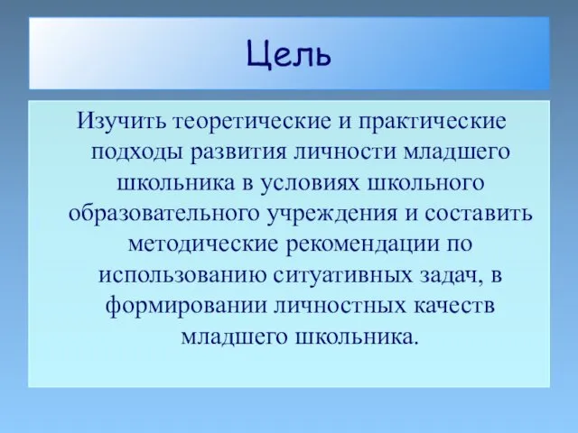 Цель Изучить теоретические и практические подходы развития личности младшего школьника в