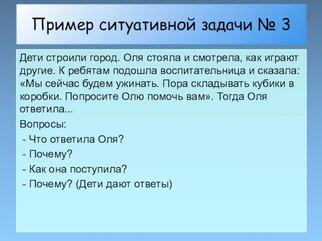 Пример ситуативной задачи № 3 Дети строили город. Оля стояла и