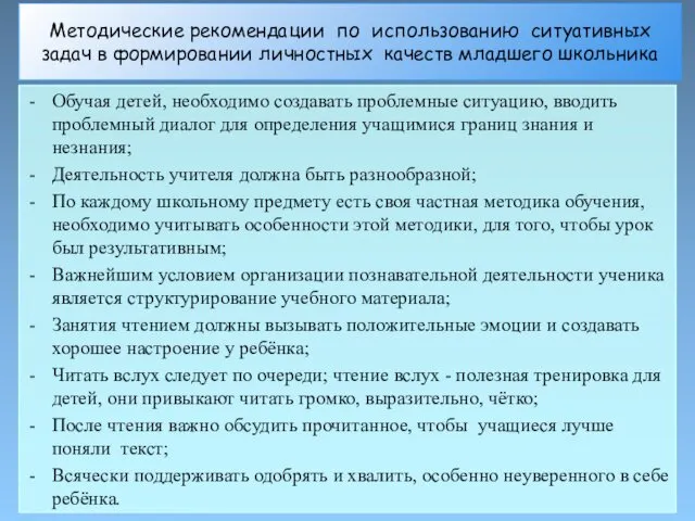 Методические рекомендации по использованию ситуативных задач в формировании личностных качеств младшего