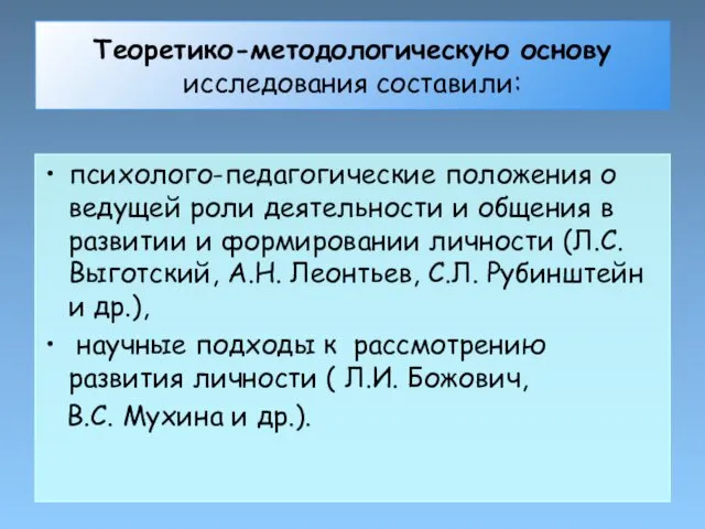 Теоретико-методологическую основу исследования составили: психолого-педагогические положения о ведущей роли деятельности и