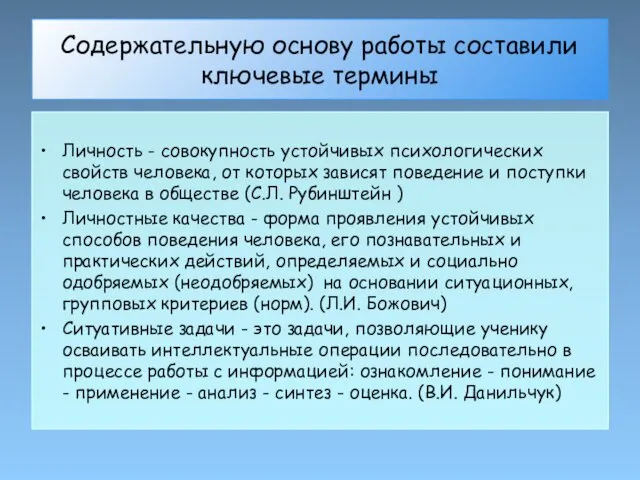 Содержательную основу работы составили ключевые термины Личность - совокупность устойчивых психологических